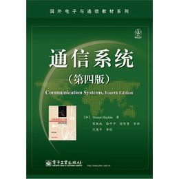 《通信系統(tǒng)（第四版）》引領(lǐng)下的現(xiàn)代通信系統(tǒng)開發(fā)