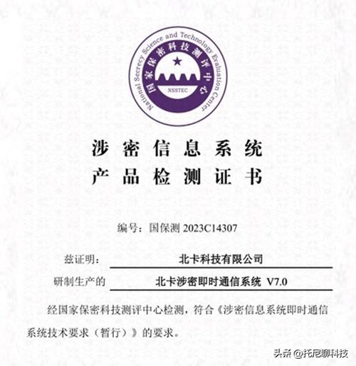 北卡科技獲首批即時(shí)通信系統(tǒng)涉密證書(shū)，解鎖安全通信新紀(jì)元
