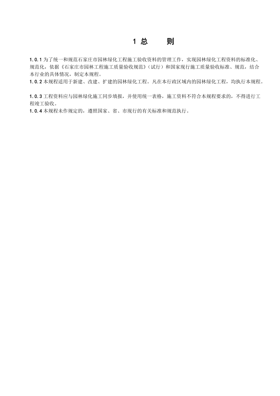 5803948822石家莊市園林綠化工程施工驗收資料規(guī)程